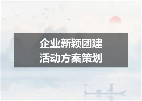 企业新颖团建活动方案策划