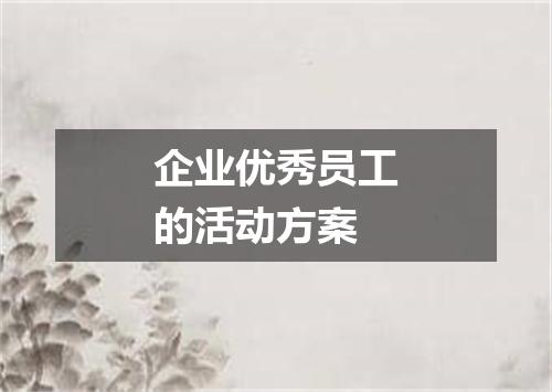 企业优秀员工的活动方案