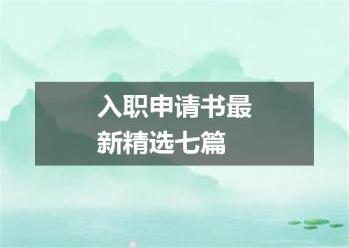 入职申请书最新精选七篇