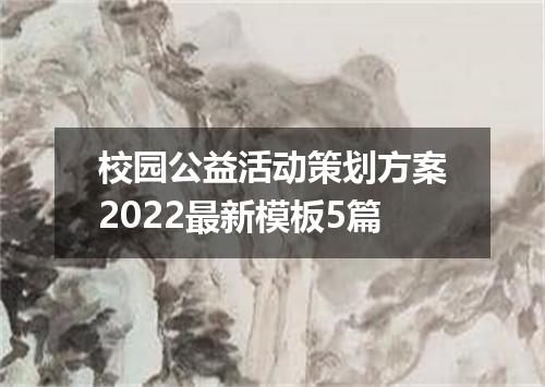 校园公益活动策划方案2022最新模板5篇