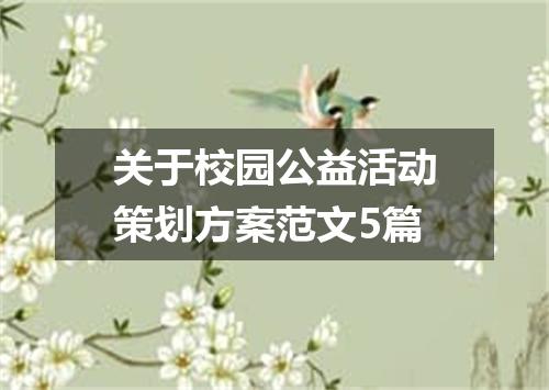 关于校园公益活动策划方案范文5篇