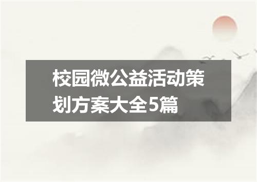 校园微公益活动策划方案大全5篇