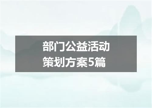 部门公益活动策划方案5篇