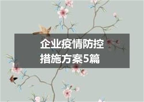 企业疫情防控措施方案5篇
