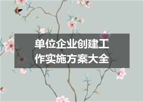 单位企业创建工作实施方案大全
