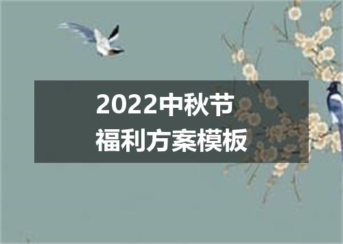 2022中秋节福利方案模板