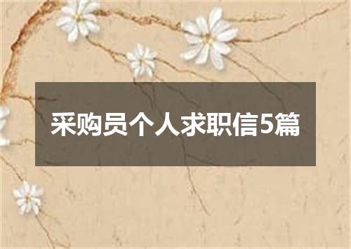 采购员个人求职信5篇