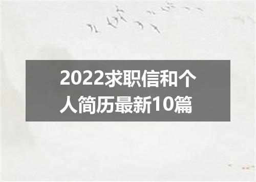 2022求职信和个人简历最新10篇