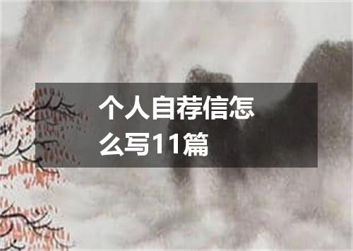 个人自荐信怎么写11篇
