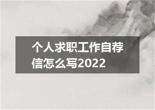 个人求职工作自荐信怎么写2022