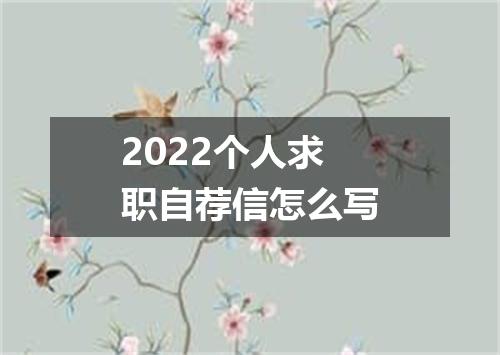 2022个人求职自荐信怎么写
