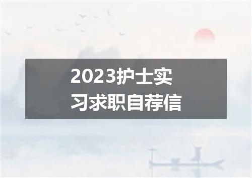 2023护士实习求职自荐信