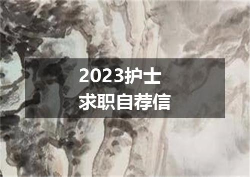 2023护士求职自荐信