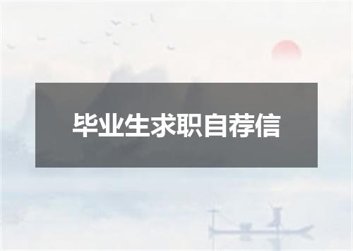 毕业生求职自荐信