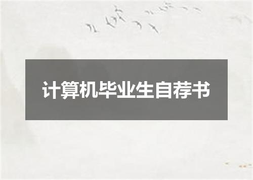 计算机毕业生自荐书