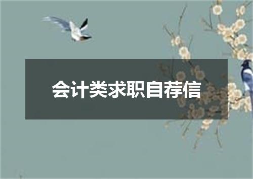 会计类求职自荐信