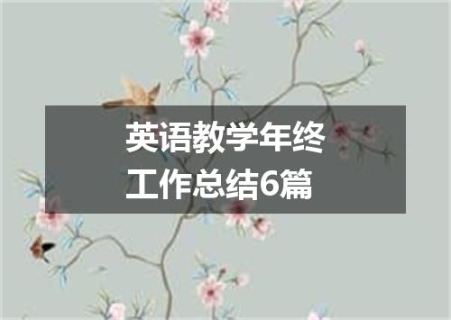 英语教学年终工作总结6篇