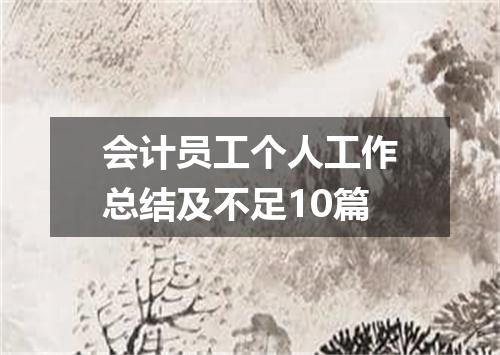 会计员工个人工作总结及不足10篇
