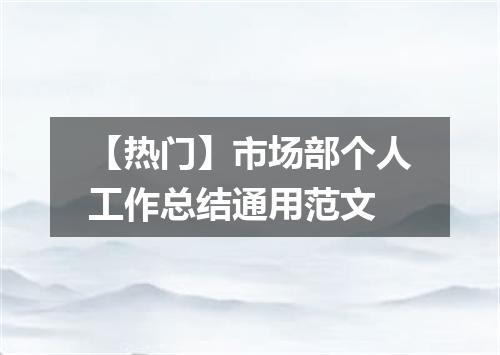 【热门】市场部个人工作总结通用范文