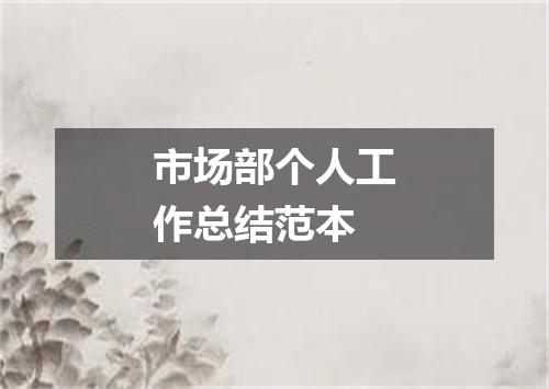 市场部个人工作总结范本