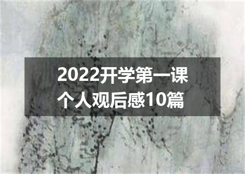 2022开学第一课个人观后感10篇