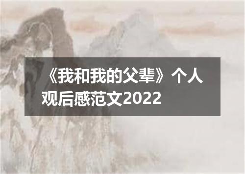 《我和我的父辈》个人观后感范文2022