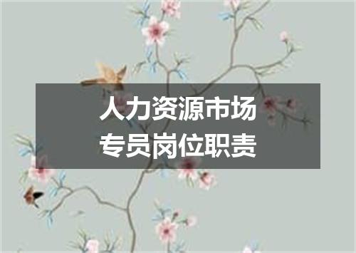 人力资源市场专员岗位职责
