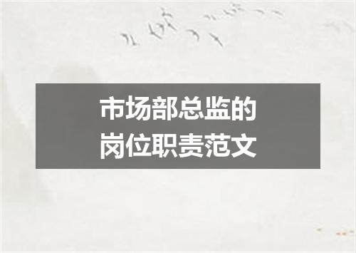 市场部总监的岗位职责范文