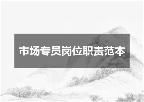 市场专员岗位职责范本