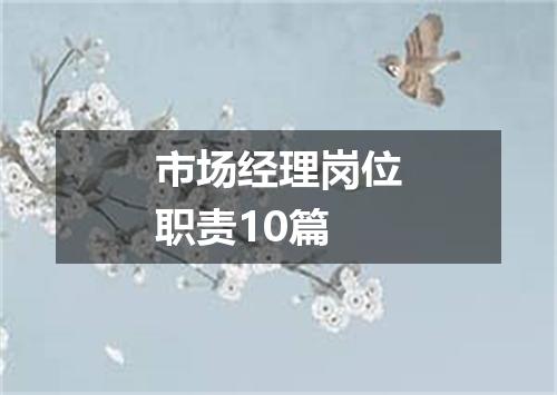 市场经理岗位职责10篇