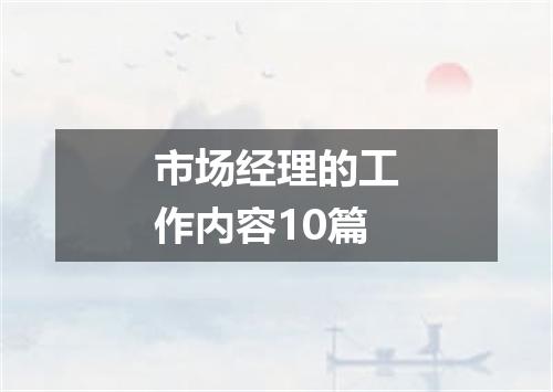 市场经理的工作内容10篇