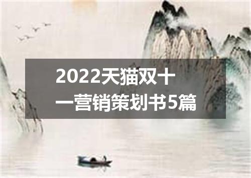 2022天猫双十一营销策划书5篇