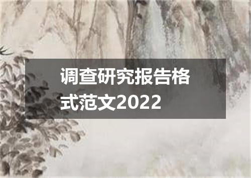 调查研究报告格式范文2022