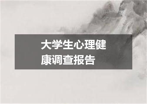 大学生心理健康调查报告