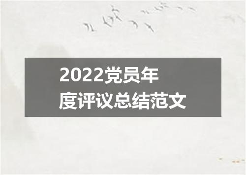 2022党员年度评议总结范文