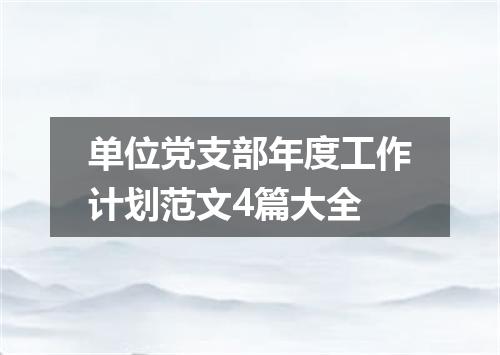 单位党支部年度工作计划范文4篇大全