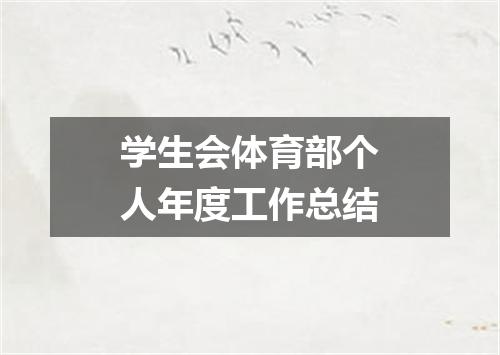 学生会体育部个人年度工作总结