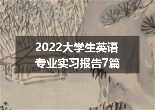 2022大学生英语专业实习报告7篇