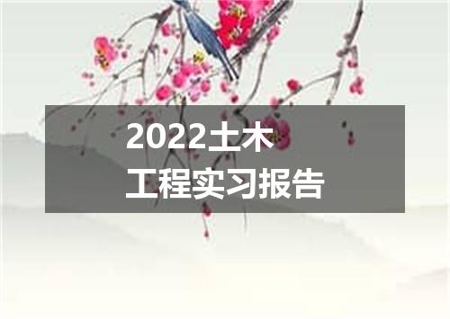 2022土木工程实习报告