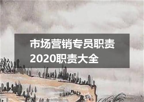 市场营销专员职责2020职责大全
