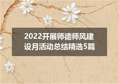 2022开展师德师风建设月活动总结精选5篇