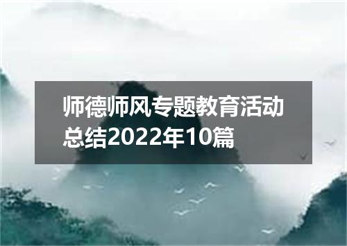 师德师风专题教育活动总结2022年10篇