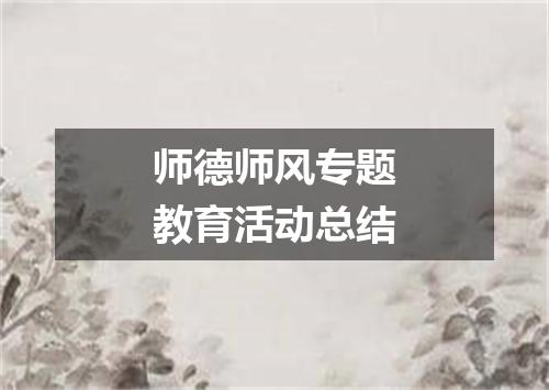 师德师风专题教育活动总结