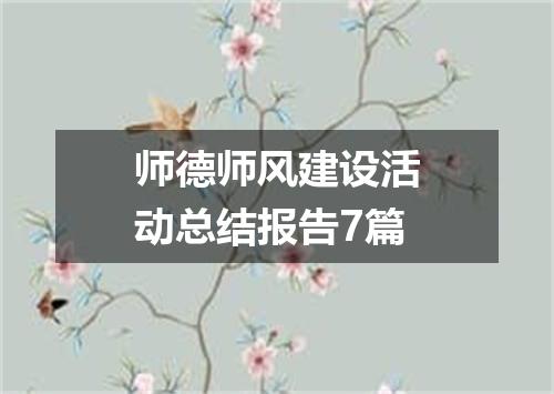 师德师风建设活动总结报告7篇