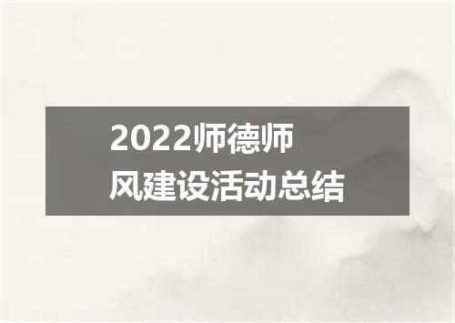 2022师德师风建设活动总结