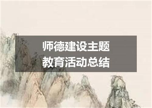 师德建设主题教育活动总结