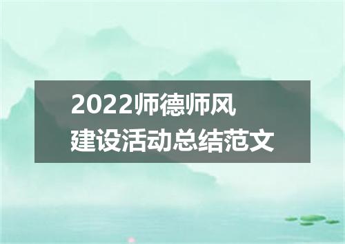 2022师德师风建设活动总结范文