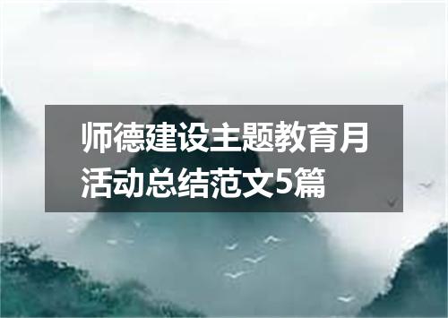师德建设主题教育月活动总结范文5篇
