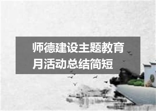 师德建设主题教育月活动总结简短