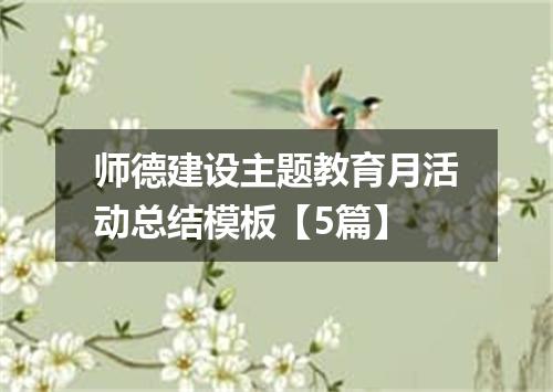 师德建设主题教育月活动总结模板【5篇】